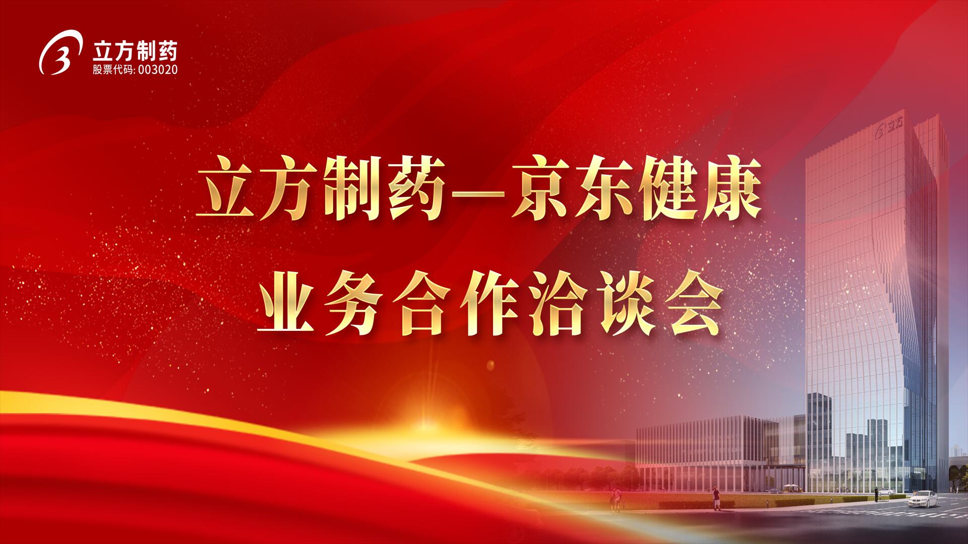 降本增效 价值共创——拼搏在线官网造药＆京东健康业务合作洽谈会