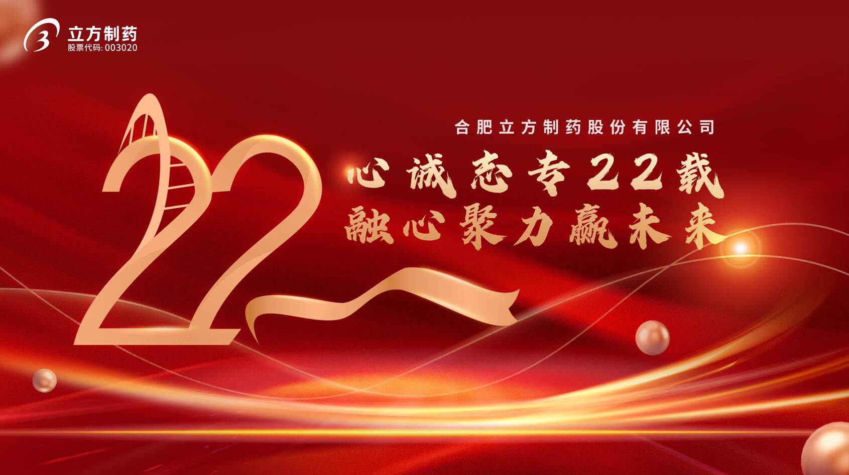 拼搏在线官网成立22周年庆典隆沉进行